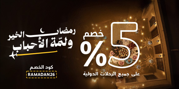 احصل على خصم حتى 800 جنيه  على حجوزات الطيران